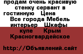 продам очень красивую стенку-сервант в гостинную › Цена ­ 10 000 - Все города Мебель, интерьер » Шкафы, купе   . Крым,Красногвардейское